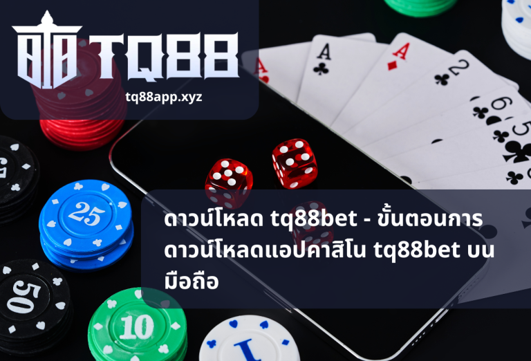 ดาวน์โหลด tq88bet - ขั้นตอนการดาวน์โหลดแอปคาสิโน tq88bet บนมือถือ