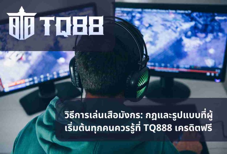 วิธีการเล่นเสือมังกร กฎและรูปแบบที่ผู้เริ่มต้นทุกคนควรรู้ที่ TQ888 เครดิตฟรี